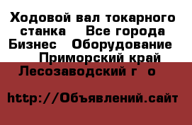 Ходовой вал токарного станка. - Все города Бизнес » Оборудование   . Приморский край,Лесозаводский г. о. 